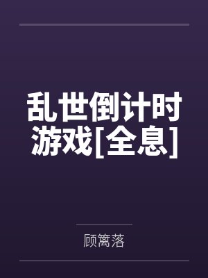 乱世倒计时游戏[全息]