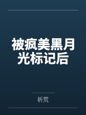 被疯美黑月光标记后