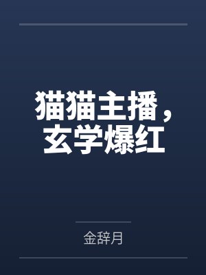 猫猫主播，玄学爆红