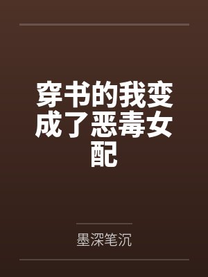 穿书的我变成了恶毒女配