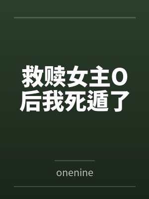 救赎女主O后我死遁了