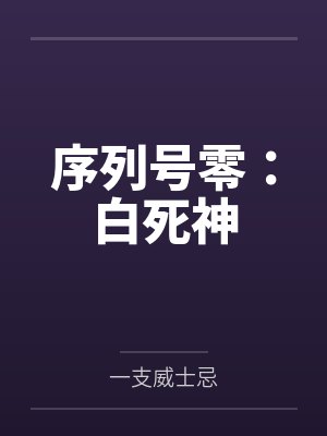 序列号零：白死神