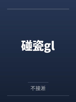 碰瓷gl