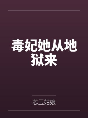 毒妃她从地狱来