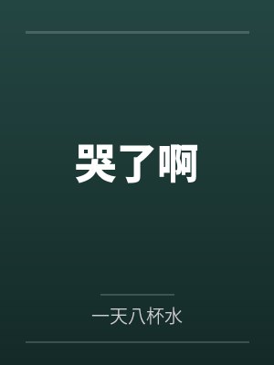 哭了啊