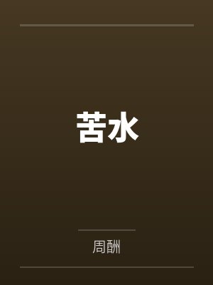 苦水