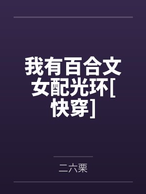 我有百合文女配光环[快穿]