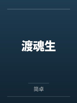 渡魂生