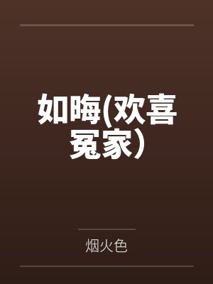如晦(欢喜冤家）