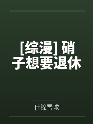 [综漫] 硝子想要退休