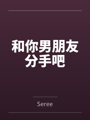和你男朋友分手吧