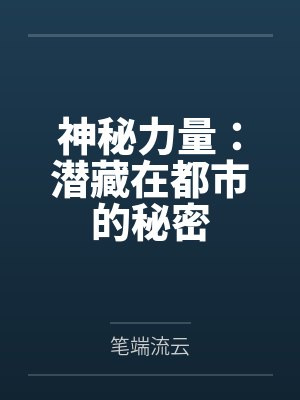 神秘力量：潜藏在都市的秘密