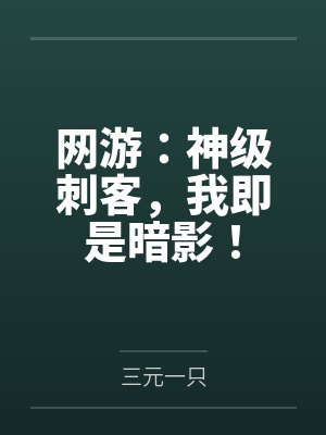 网游：神级刺客，我即是暗影！