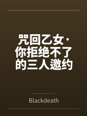 咒回乙女·你拒绝不了的三人邀约