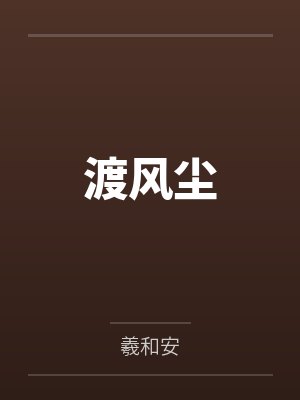 渡风尘