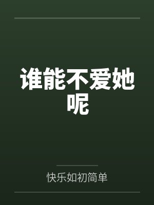 谁能不爱她呢