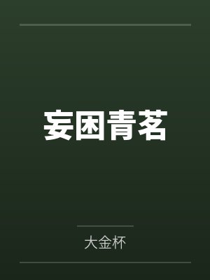 岑青茗李元朗妄困青茗