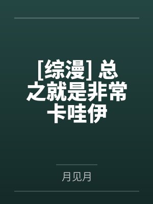 [综漫] 总之就是非常卡哇伊