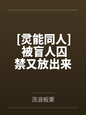 [灵能同人] 被盲人囚禁又放出来了