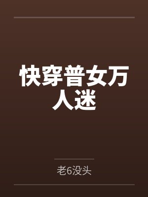 快穿普女万人迷