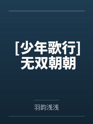 [少年歌行] 无双朝朝