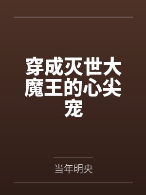 穿成灭世大魔王的心尖宠