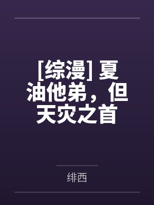 [综漫] 夏油他弟，但天灾之首