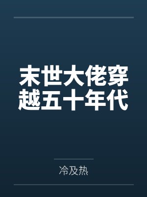 末世大佬穿越五十年代