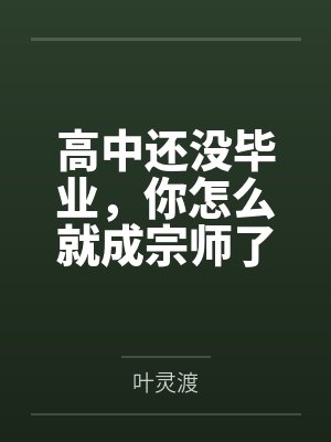 高中还没毕业，你怎么就成宗师了