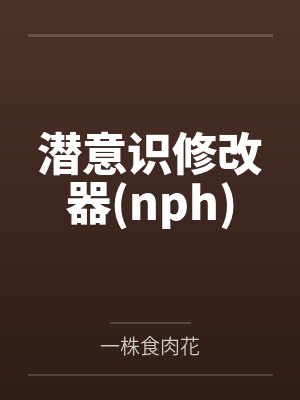 潜意识修改器(nph)