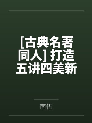 [古典名著同人] 打造五讲四美新魔王