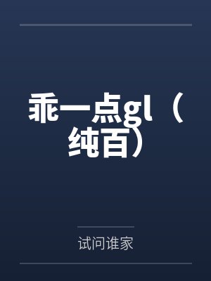 乖一点gl（纯百）