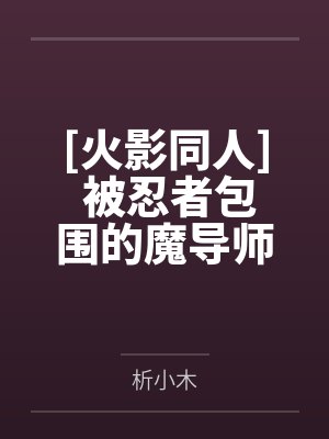 [火影同人] 被忍者包围的魔导师之旅