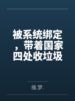 被系统绑定，带着国家四处收垃圾