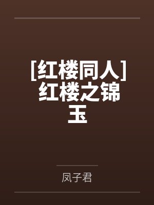 [红楼同人] 红楼之锦玉