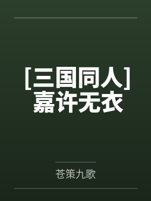 [三国同人] 嘉许无衣