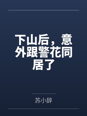 下山后，意外跟警花同居了