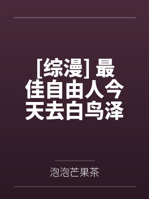 [综漫] 最佳自由人今天去白鸟泽了吗