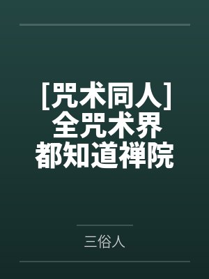 [咒术同人] 全咒术界都知道禅院家主被骗婚了