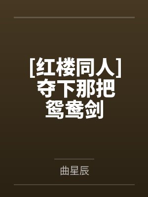 [红楼同人] 夺下那把鸳鸯剑