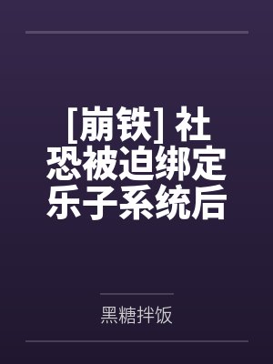 [崩铁] 社恐被迫绑定乐子系统后