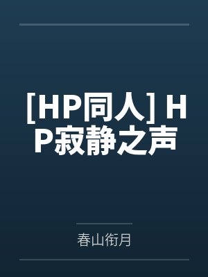 [HP同人] HP寂静之声