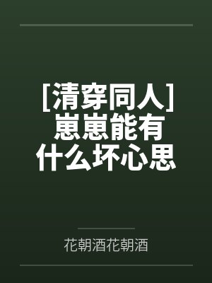[清穿同人] 崽崽能有什么坏心思呢
