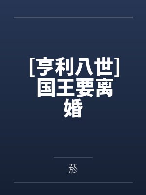 [亨利八世] 国王要离婚