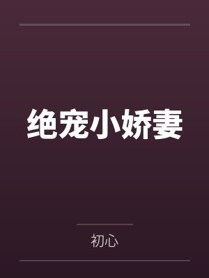 绝宠小娇妻