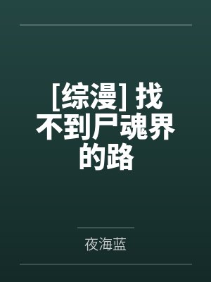 [综漫] 找不到尸魂界的路
