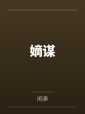 嫡谋