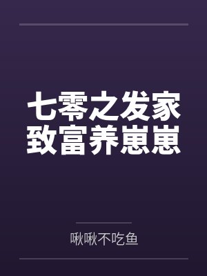 七零之发家致富养崽崽