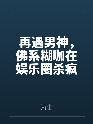 再遇男神，佛系糊咖在娱乐圈杀疯