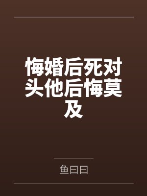 悔婚后死对头他后悔莫及